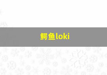 鳄鱼loki