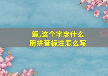 鳏,这个字念什么用拼音标注怎么写