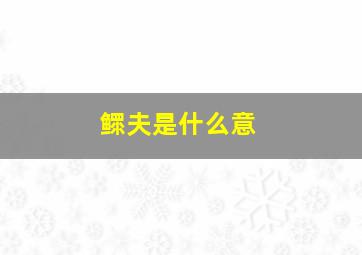 鳏夫是什么意