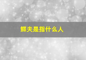 鳏夫是指什么人