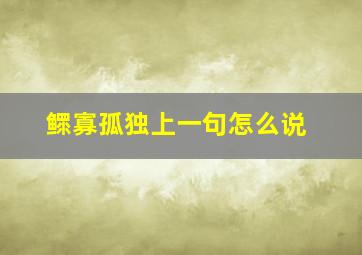 鳏寡孤独上一句怎么说