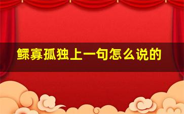 鳏寡孤独上一句怎么说的