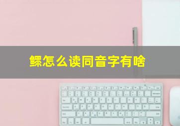 鳏怎么读同音字有啥