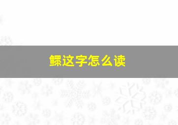 鳏这字怎么读