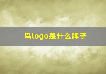 鸟logo是什么牌子