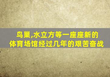 鸟巢,水立方等一座座新的体育场馆经过几年的艰苦奋战