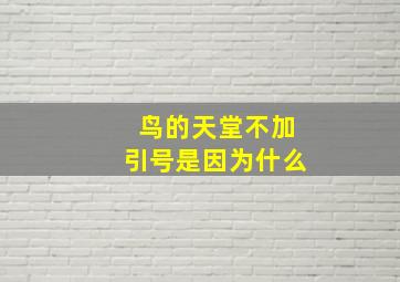 鸟的天堂不加引号是因为什么