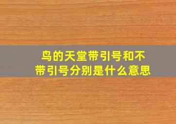 鸟的天堂带引号和不带引号分别是什么意思