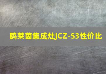 鸥莱茵集成灶JCZ-S3性价比