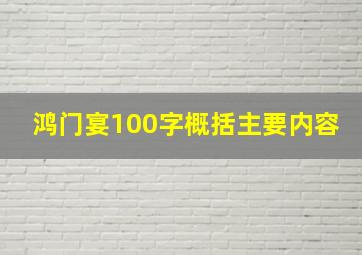 鸿门宴100字概括主要内容