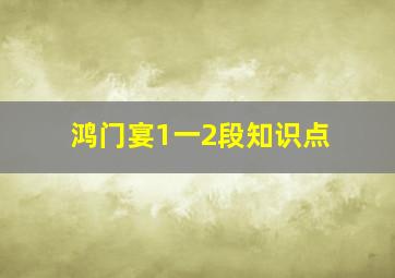 鸿门宴1一2段知识点