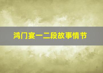 鸿门宴一二段故事情节