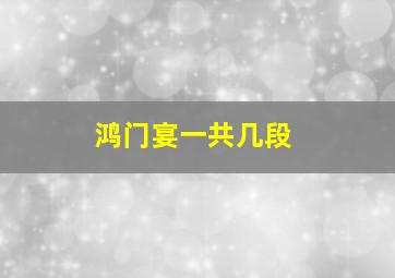 鸿门宴一共几段