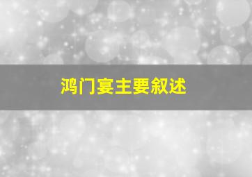 鸿门宴主要叙述