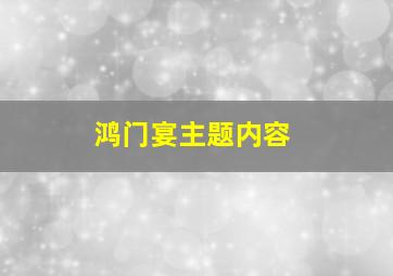 鸿门宴主题内容