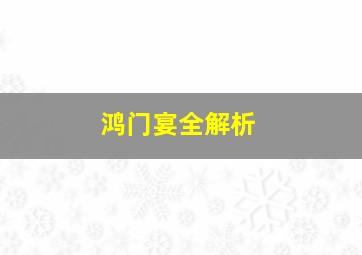 鸿门宴全解析