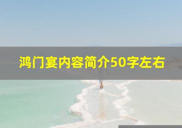 鸿门宴内容简介50字左右