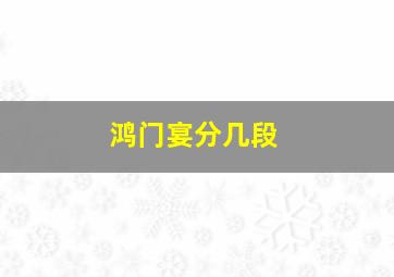 鸿门宴分几段