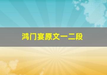 鸿门宴原文一二段