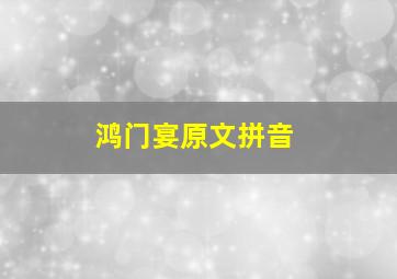 鸿门宴原文拼音