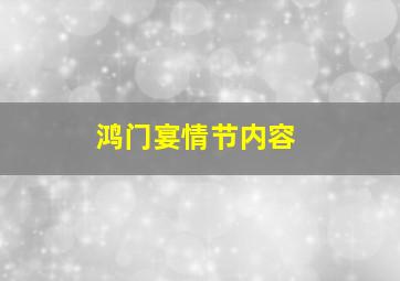 鸿门宴情节内容