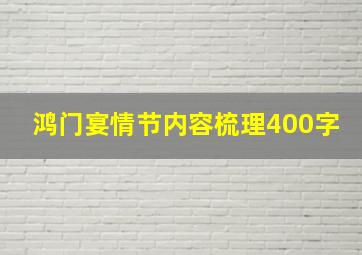 鸿门宴情节内容梳理400字