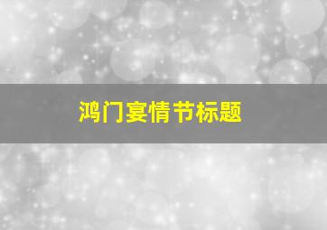 鸿门宴情节标题