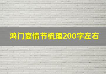 鸿门宴情节梳理200字左右