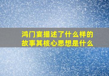 鸿门宴描述了什么样的故事其核心思想是什么