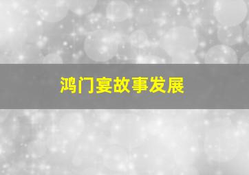 鸿门宴故事发展