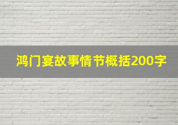 鸿门宴故事情节概括200字