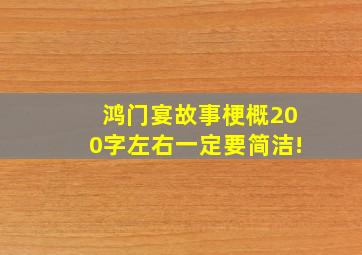 鸿门宴故事梗概200字左右一定要简洁!