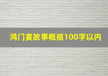 鸿门宴故事概括100字以内