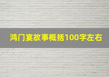 鸿门宴故事概括100字左右