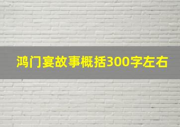 鸿门宴故事概括300字左右