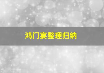 鸿门宴整理归纳