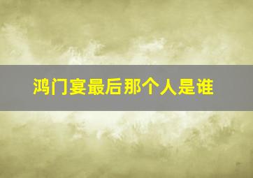 鸿门宴最后那个人是谁