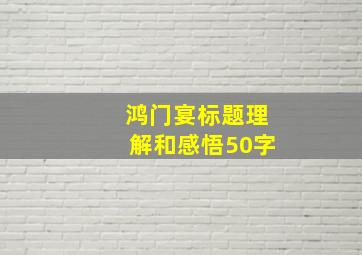 鸿门宴标题理解和感悟50字