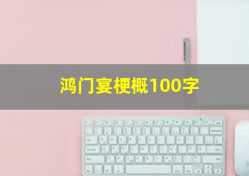 鸿门宴梗概100字