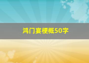 鸿门宴梗概50字