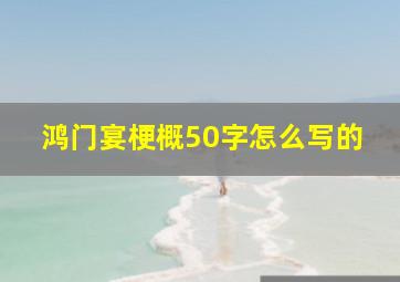 鸿门宴梗概50字怎么写的