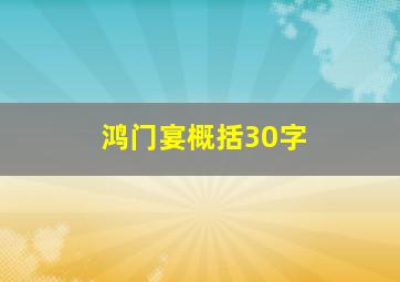 鸿门宴概括30字