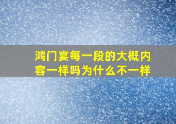 鸿门宴每一段的大概内容一样吗为什么不一样