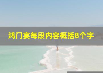 鸿门宴每段内容概括8个字