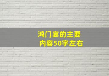 鸿门宴的主要内容50字左右