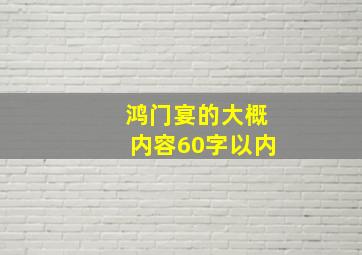 鸿门宴的大概内容60字以内