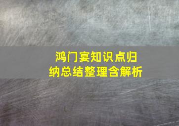 鸿门宴知识点归纳总结整理含解析