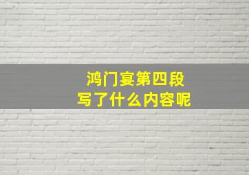 鸿门宴第四段写了什么内容呢