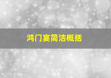 鸿门宴简洁概括