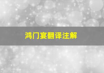 鸿门宴翻译注解